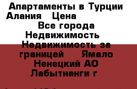 Апартаменты в Турции.Алания › Цена ­ 3 670 000 - Все города Недвижимость » Недвижимость за границей   . Ямало-Ненецкий АО,Лабытнанги г.